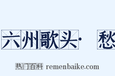 六州歌头·愁是什么意思的图片